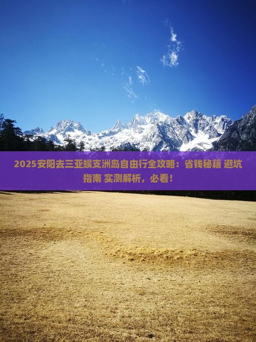 安阳去三亚蜈支洲岛自由行