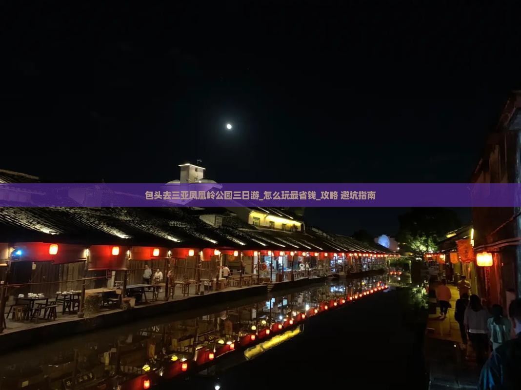 包头去三亚凤凰岭公园三日游