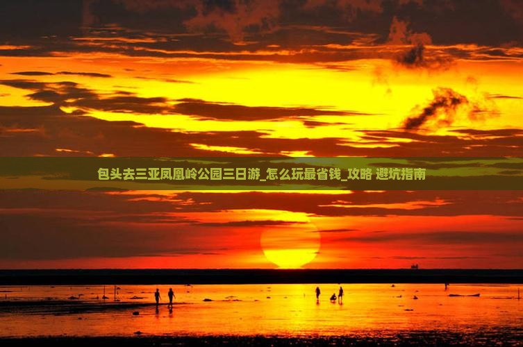 包头去三亚凤凰岭公园三日游