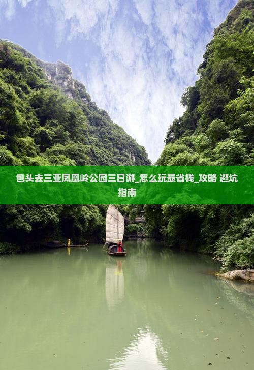 包头去三亚凤凰岭公园三日游