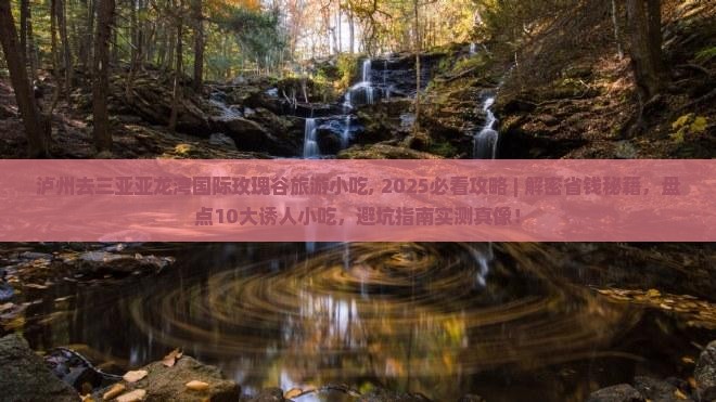 泸州去三亚亚龙湾国际玫瑰谷旅游小吃 泸州去三亚亚龙湾国际玫瑰谷旅游小吃