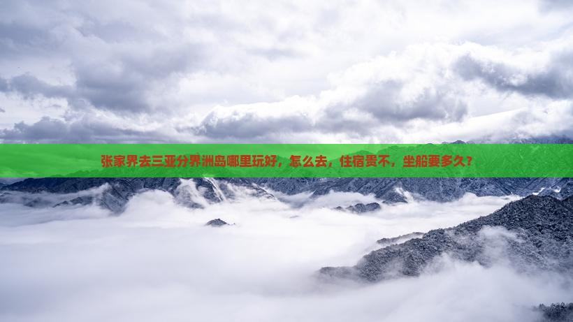 张家界去三亚分界洲岛哪里玩