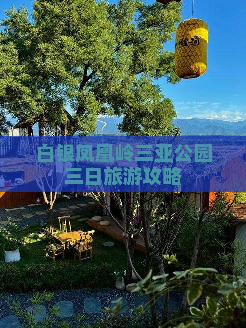 白银去三亚凤凰岭公园三日游