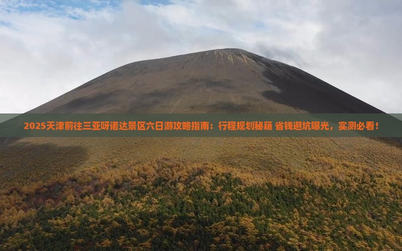 天津前往三亚呀诺达景区六日游