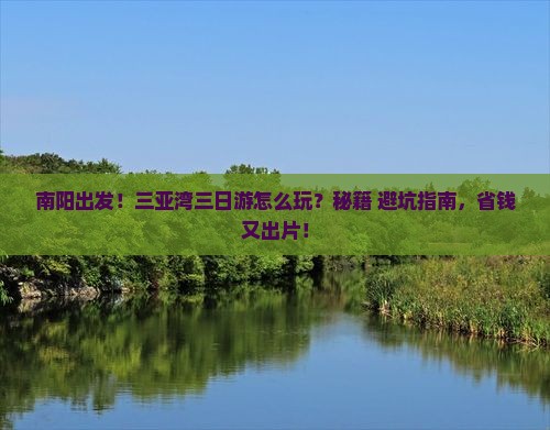 南阳前往三亚三亚湾三日游 南阳前往三亚三亚湾三日游