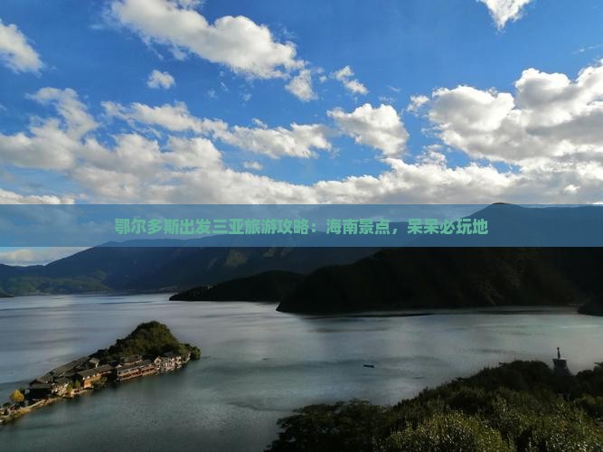 鄂尔多斯出发三亚呆呆岛必玩地