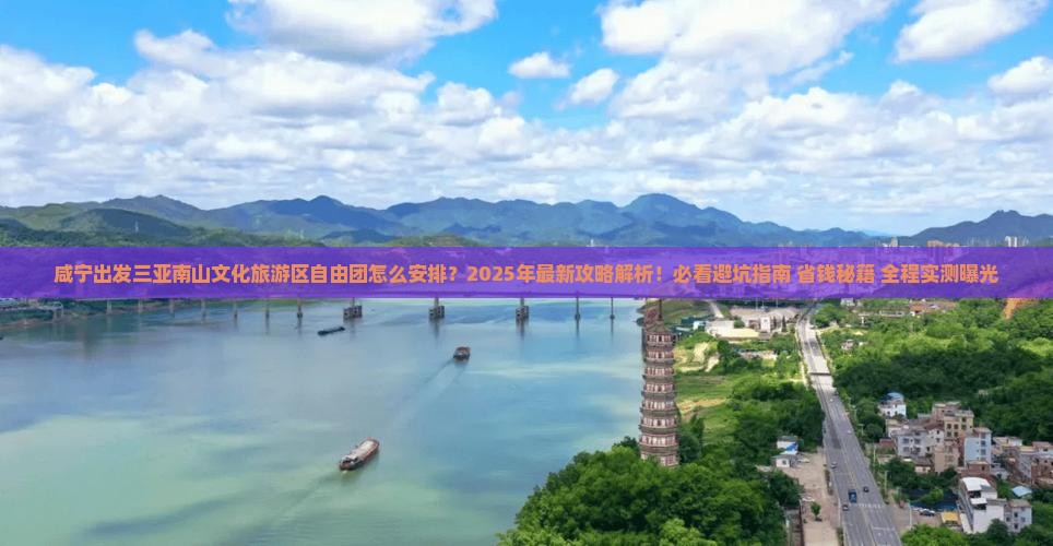 咸宁出发三亚南山文化旅游区自由团