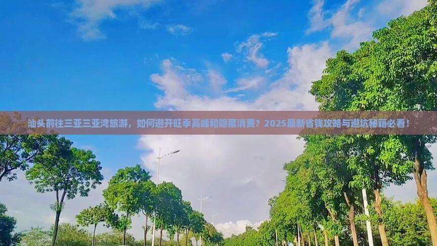 汕头前往三亚三亚湾旅游