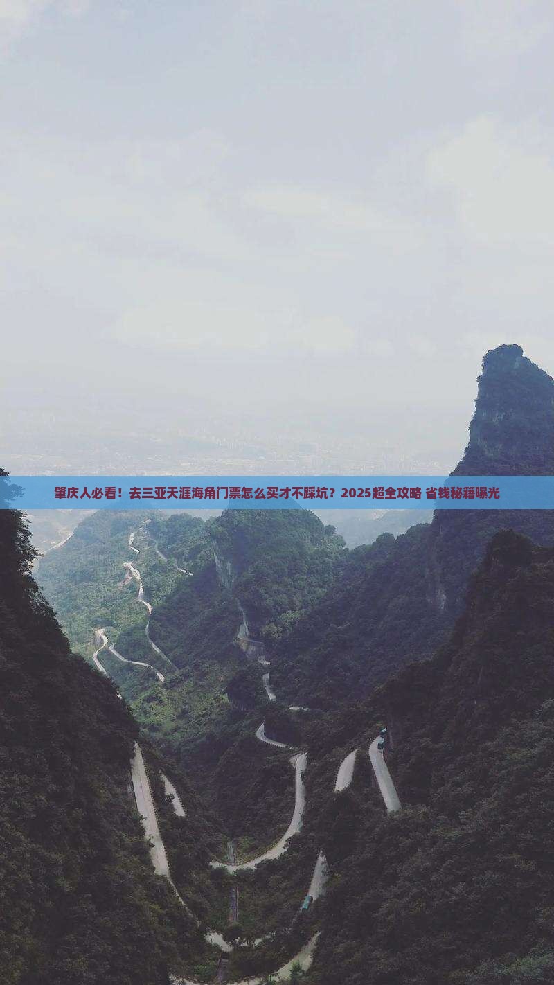 肇庆去三亚天涯海角门票