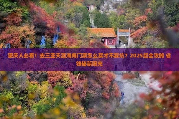 肇庆去三亚天涯海角门票