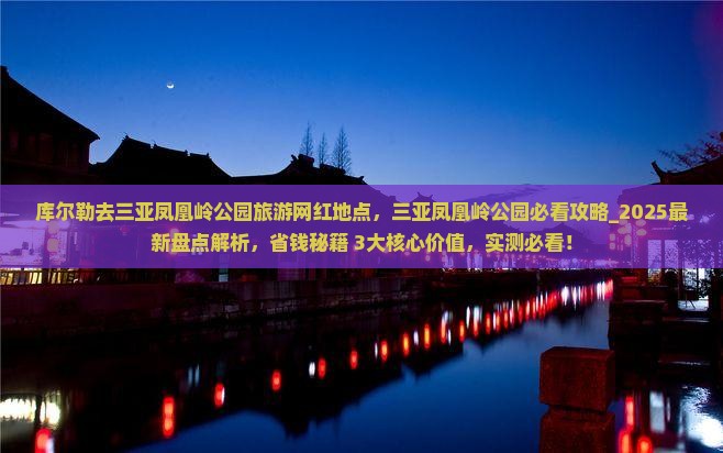 库尔勒去三亚凤凰岭公园旅游网红地点