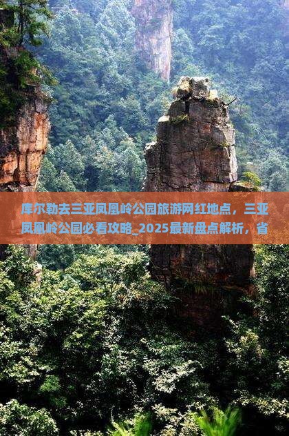 库尔勒去三亚凤凰岭公园旅游网红地点