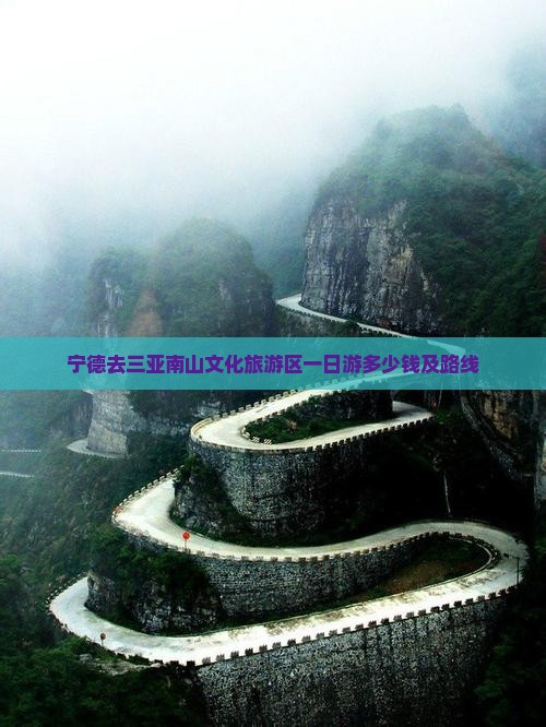 宁德去三亚南山文化旅游区一日游