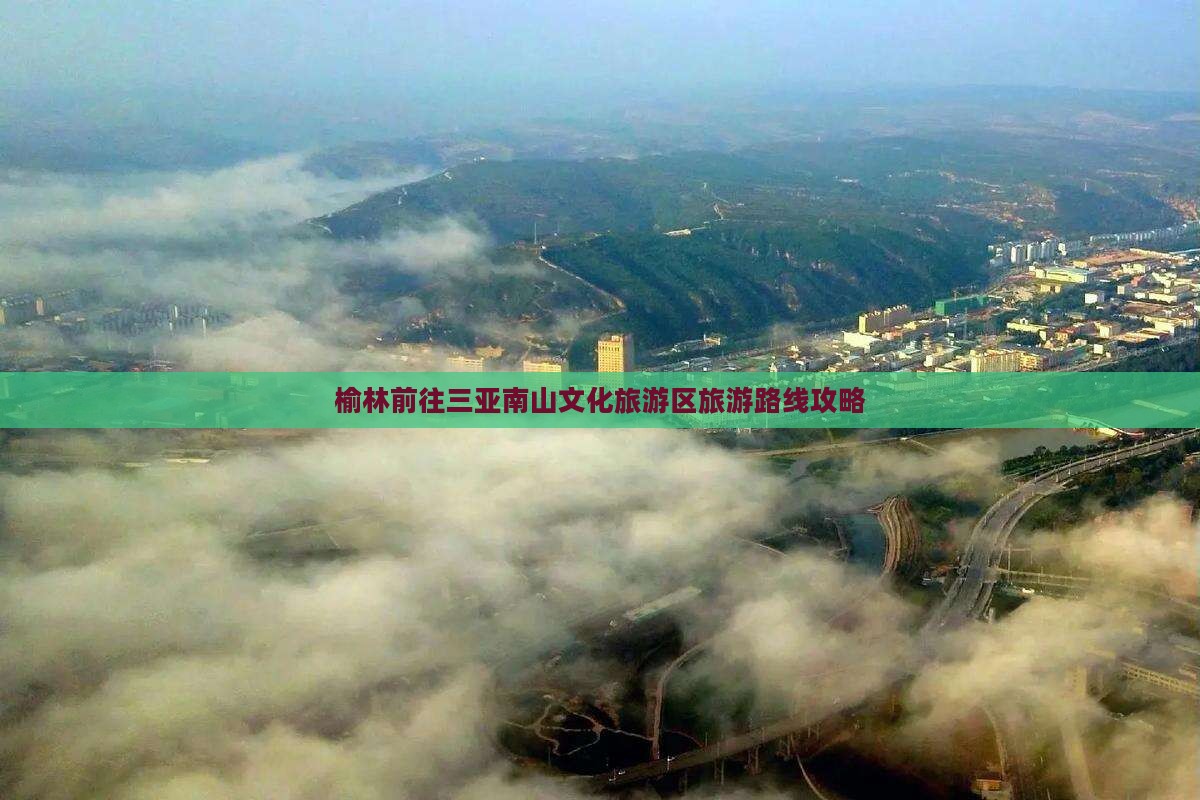 榆林前往三亚南山文化旅游区旅游