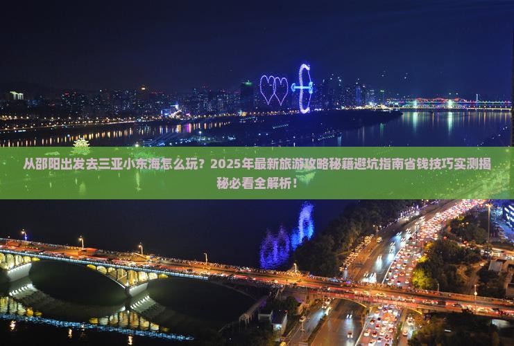 邵阳出发三亚小东海旅游
