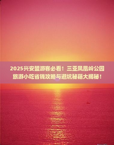 兴安盟前往三亚凤凰岭公园旅游小吃