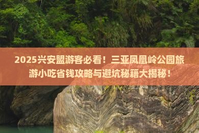 兴安盟前往三亚凤凰岭公园旅游小吃