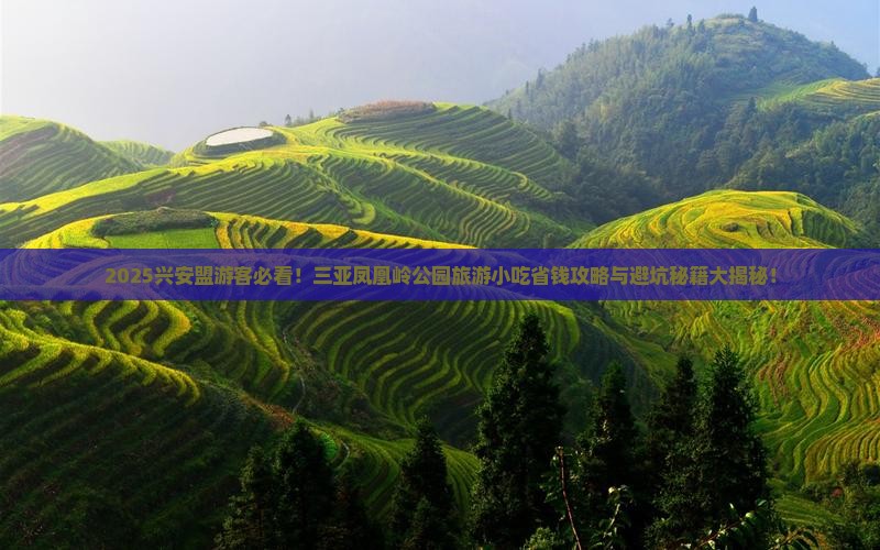 兴安盟前往三亚凤凰岭公园旅游小吃