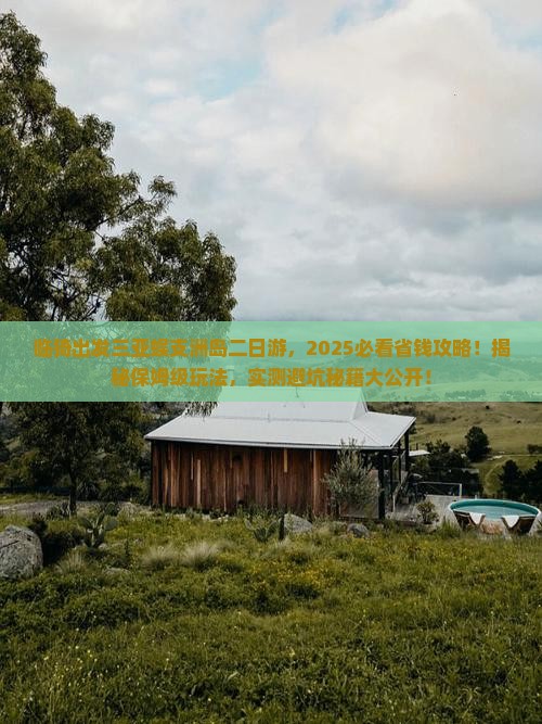 临猗出发三亚蜈支洲岛二日游
