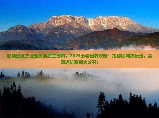 临猗出发三亚蜈支洲岛二日游