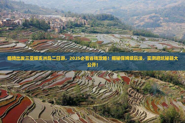 临猗出发三亚蜈支洲岛二日游
