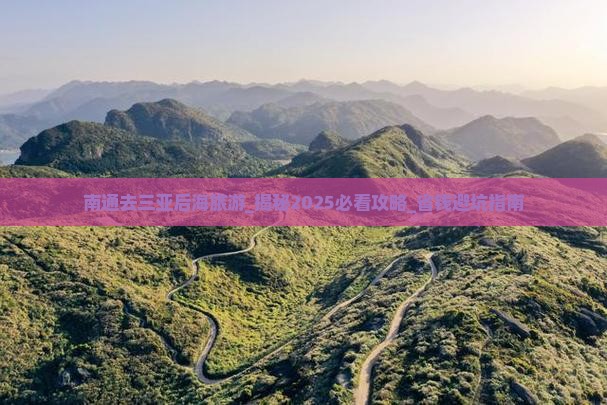 南通去三亚后海旅游