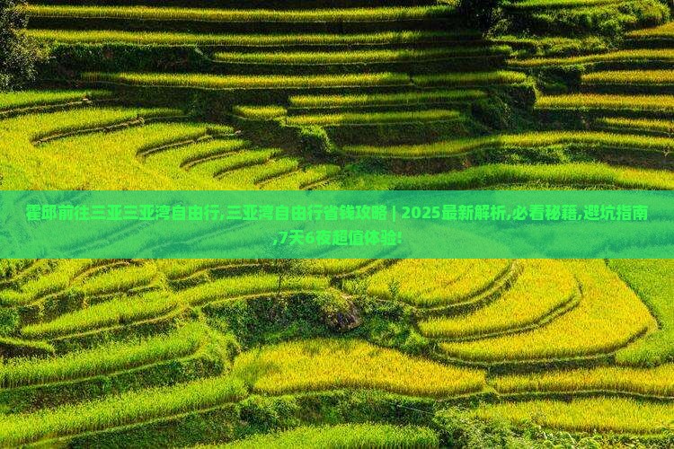 霍邱前往三亚三亚湾自由行