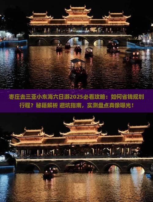 枣庄去三亚小东海六日游