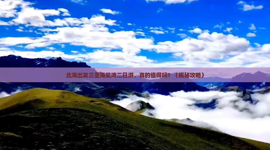 北海出发三亚海棠湾二日游