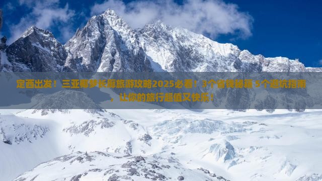 定西前往三亚椰梦长廊旅游网红地点