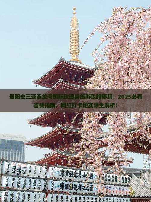 贵阳去三亚亚龙湾国际玫瑰谷旅游网红地点