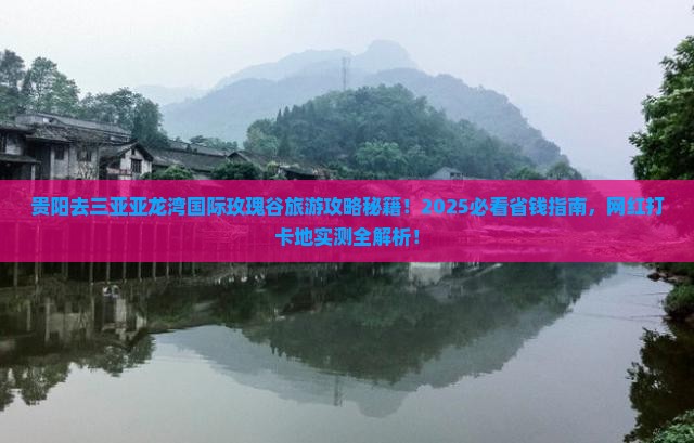 贵阳去三亚亚龙湾国际玫瑰谷旅游网红地点