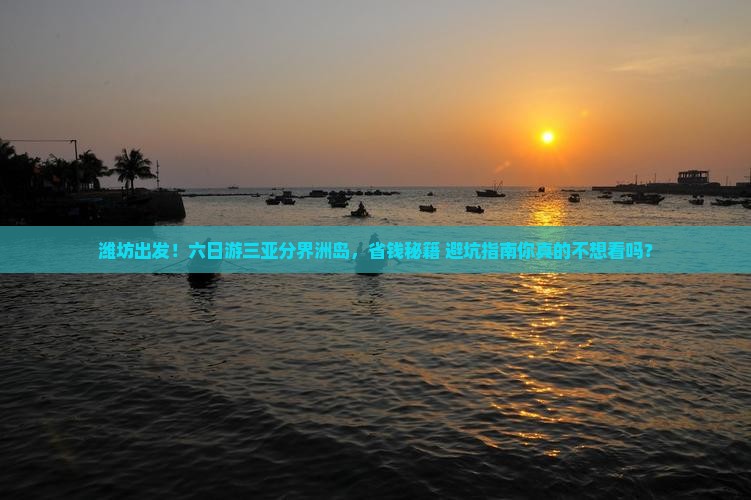 潍坊前往三亚分界洲岛六日游