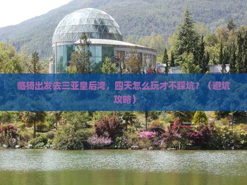 临猗出发三亚皇后湾四日游