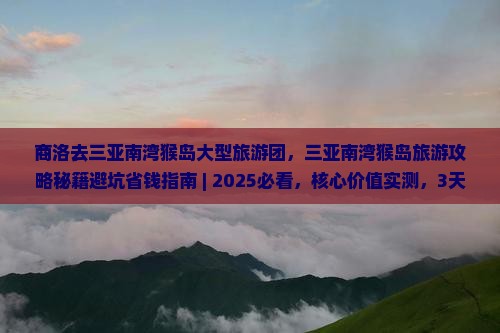商洛去三亚南湾猴岛大型旅游团
