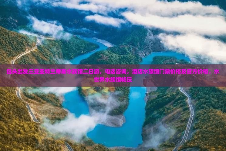 包头出发三亚亚特兰蒂斯水族馆二日游