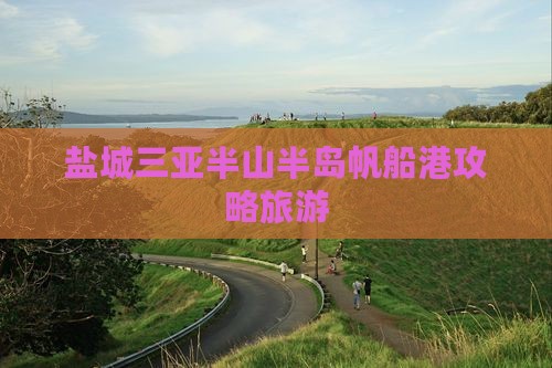 盐城去三亚半山半岛帆船港旅行社