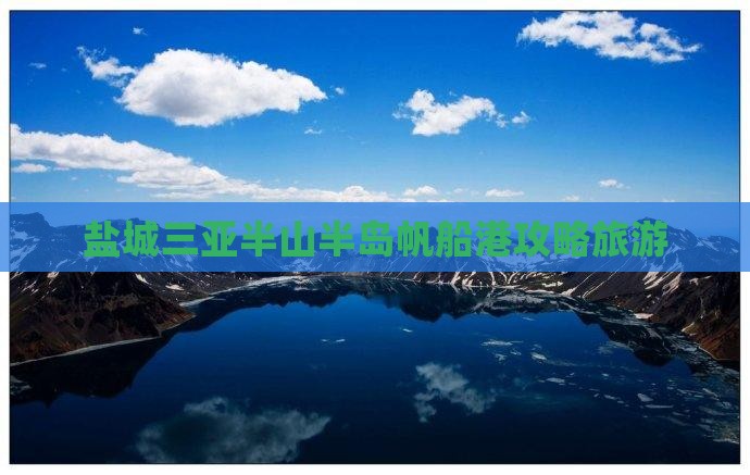 盐城去三亚半山半岛帆船港旅行社