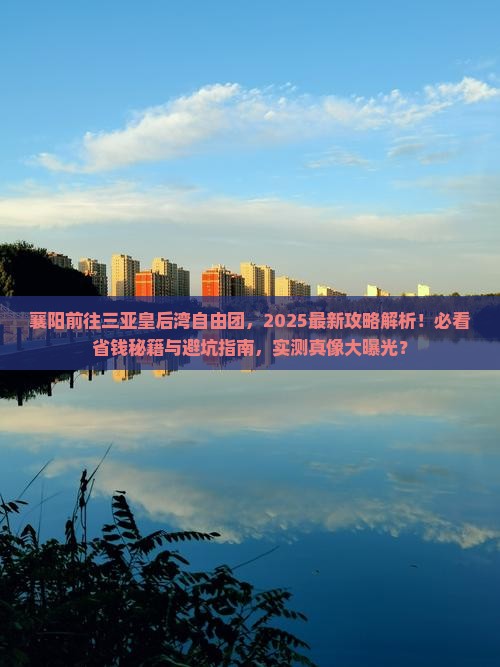 襄阳前往三亚皇后湾自由团