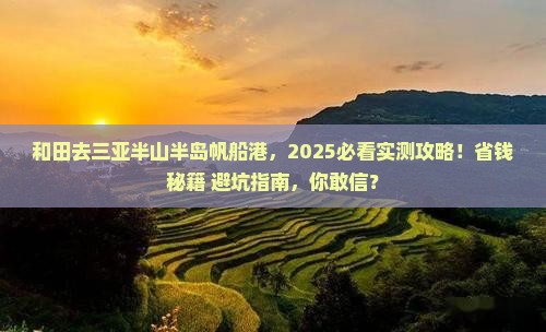 和田前往三亚半山半岛帆船港旅游打卡点