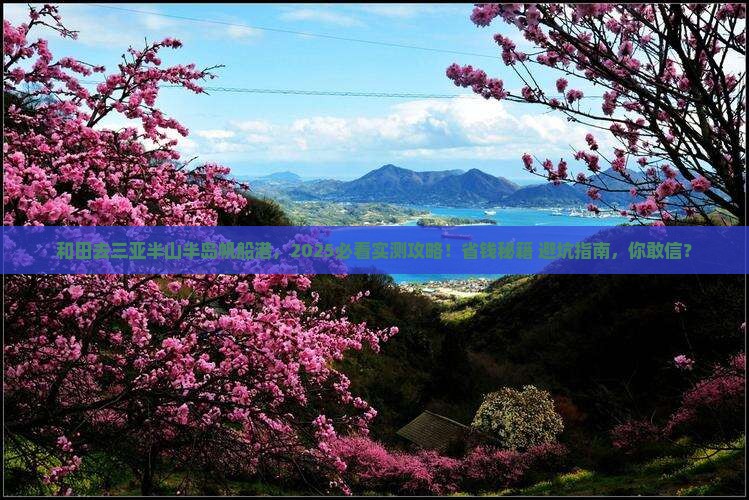 和田前往三亚半山半岛帆船港旅游打卡点