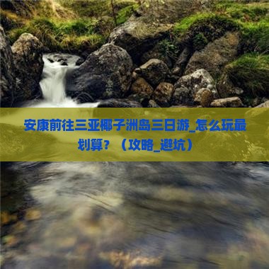 安康前往三亚椰子洲岛三日游