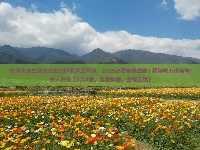 杭州出发三亚半山半岛帆船港五日游