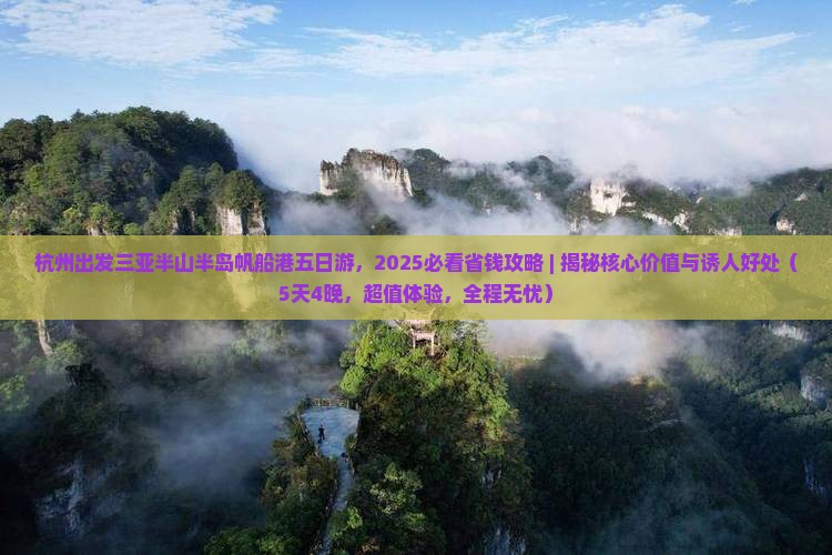 杭州出发三亚半山半岛帆船港五日游