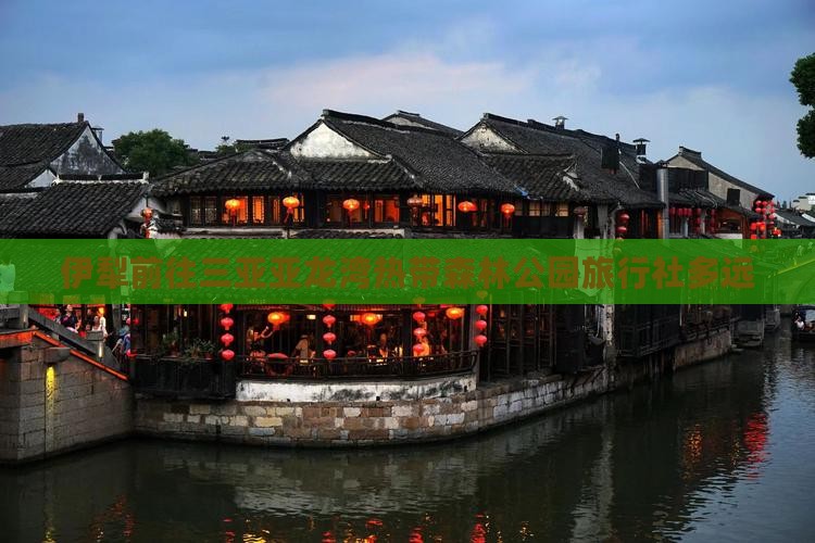 伊犁前往三亚亚龙湾热带森林公园旅行社