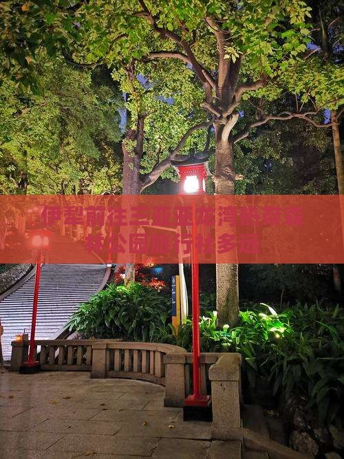 伊犁前往三亚亚龙湾热带森林公园旅行社