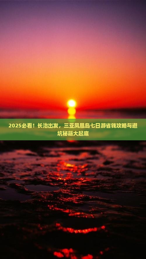长治前往三亚凤凰岛七日游