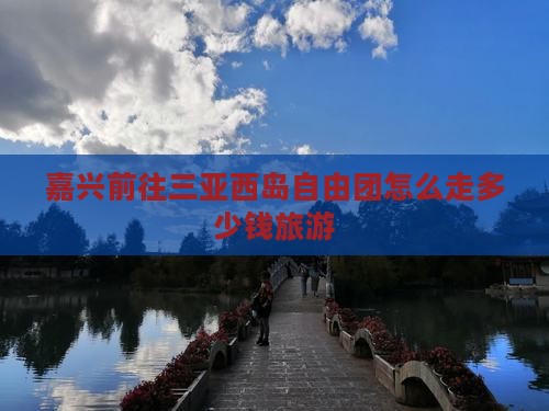 嘉兴前往三亚西岛自由团