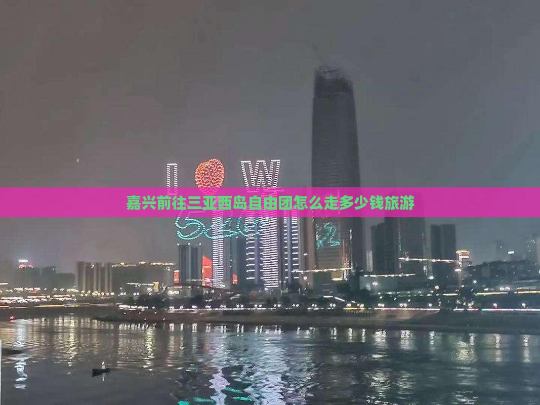 嘉兴前往三亚西岛自由团