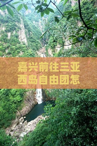 嘉兴前往三亚西岛自由团
